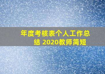 年度考核表个人工作总结 2020教师简短